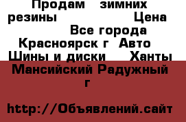 Продам 2 зимних резины R15/ 185/ 65 › Цена ­ 3 000 - Все города, Красноярск г. Авто » Шины и диски   . Ханты-Мансийский,Радужный г.
